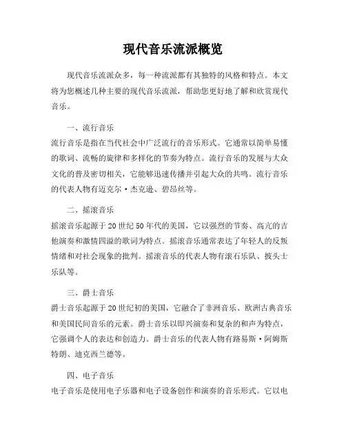 现代音乐流派概览