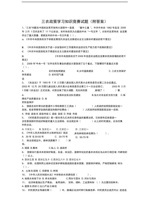 三农政策学习知识竞赛试题1x.docx