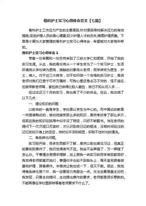 骨科护士实习心得体会范文【七篇】