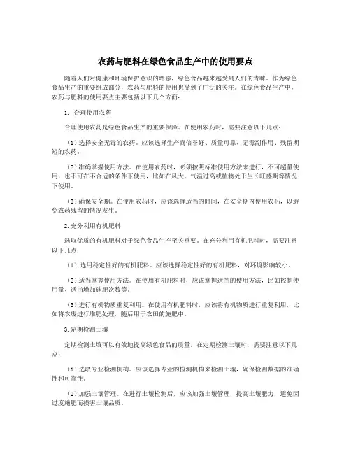 农药与肥料在绿色食品生产中的使用要点