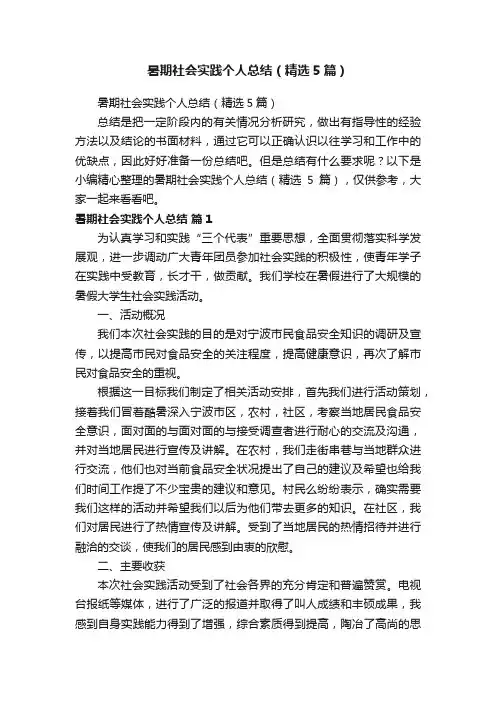 暑期社会实践个人总结（精选5篇）