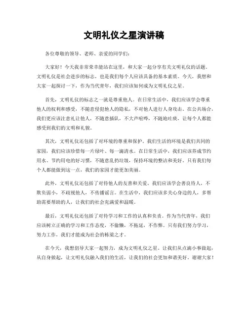文明礼仪之星演讲稿