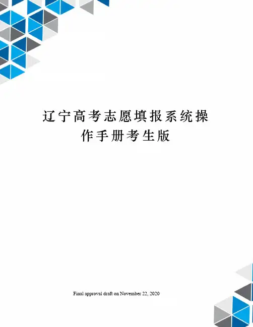 辽宁高考志愿填报系统操作手册考生版