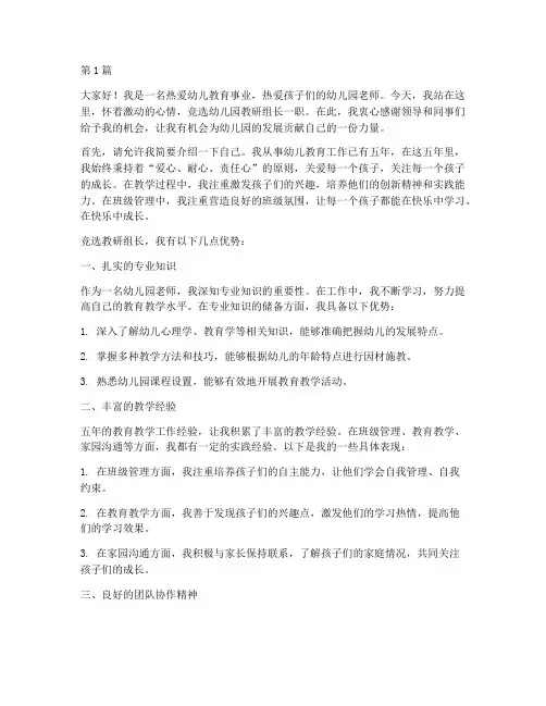 幼儿园老师教研组长竞选(3篇)