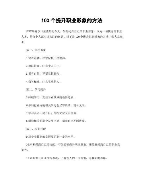 100个提升职业形象的方法