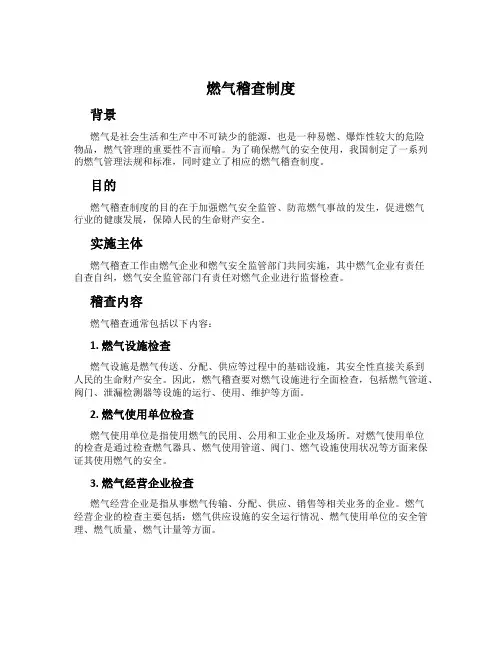 燃气稽查制度