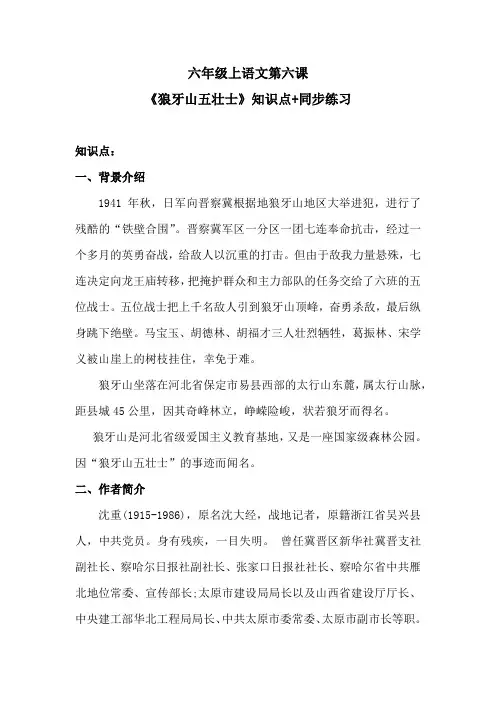 六年级上语文第六课《狼牙山五壮士》知识点+同步练习 含答案 人教统编版