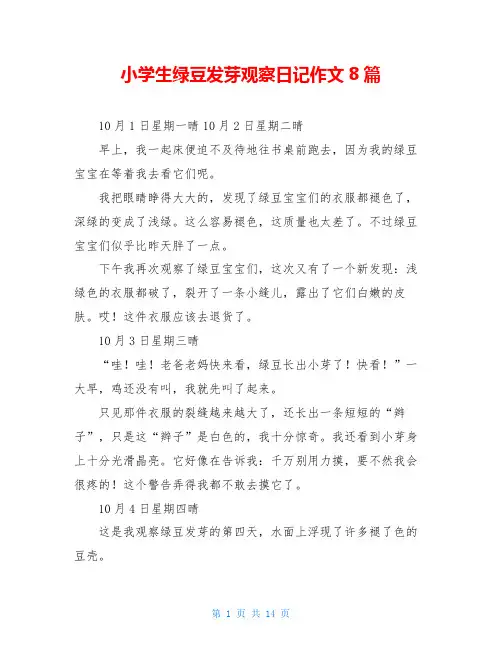 小学生绿豆发芽观察日记作文8篇