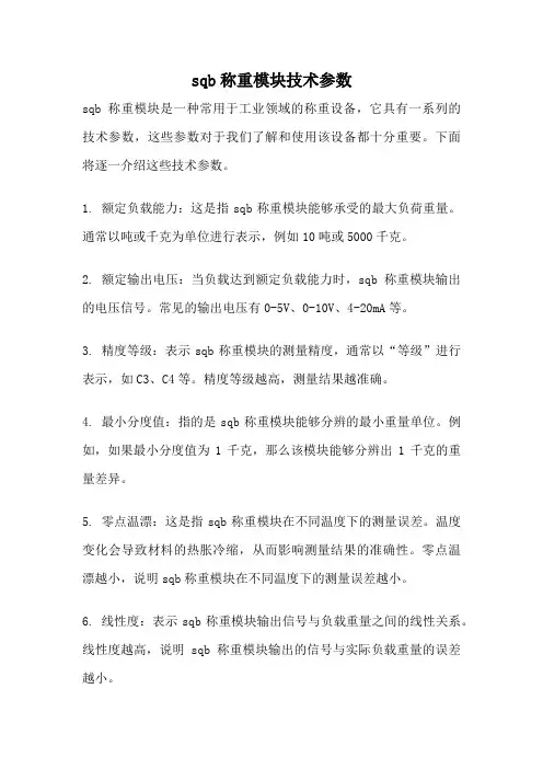 sqb称重模块技术参数