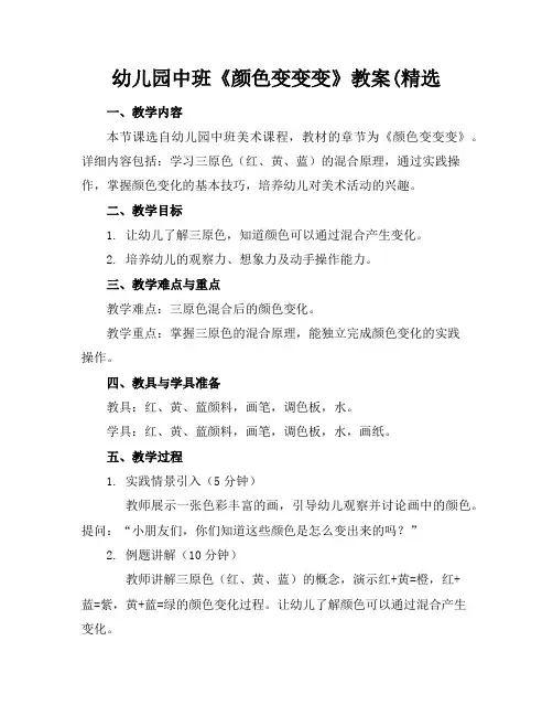 幼儿园中班《颜色变变变》教案(精选