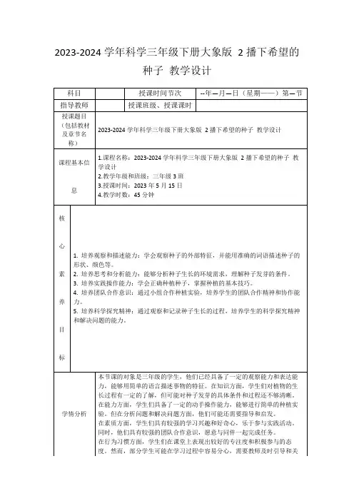 2023-2024学年科学三年级下册大象版2播下希望的种子教学设计