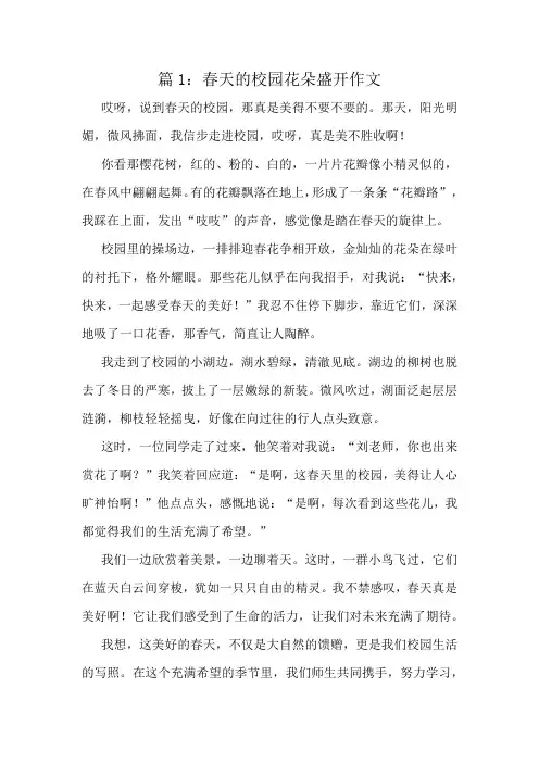 春天的校园花朵盛开作文精选10篇