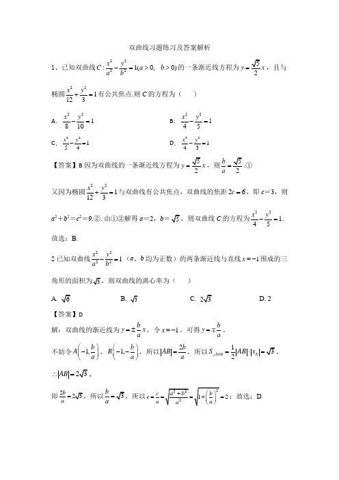 高中数学双曲线习题及答案解析