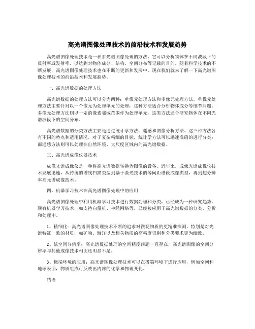 高光谱图像处理技术的前沿技术和发展趋势