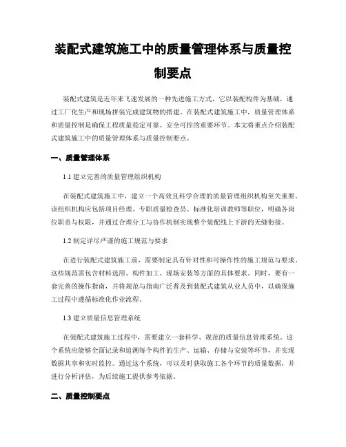 装配式建筑施工中的质量管理体系与质量控制要点