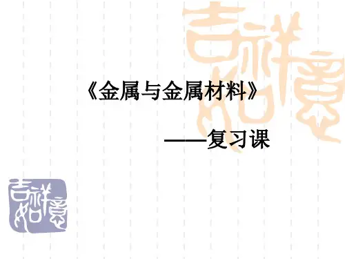 人教版九年级下册 第八单元 金属与金属材料复习  课件 (22张PPT)