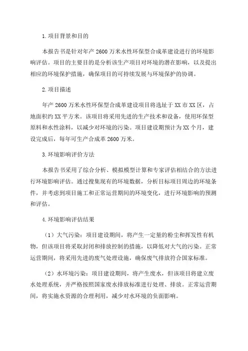 年产2600万米水性环保型合成革建设环境影响评估报告书