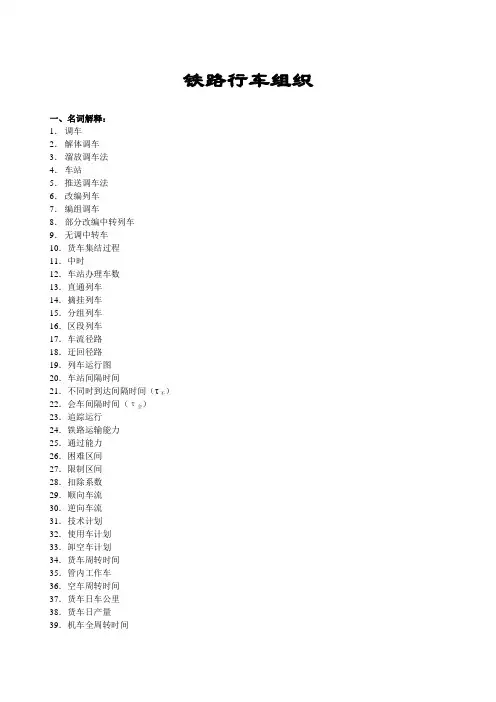 铁路行车组织复习题及参考答案