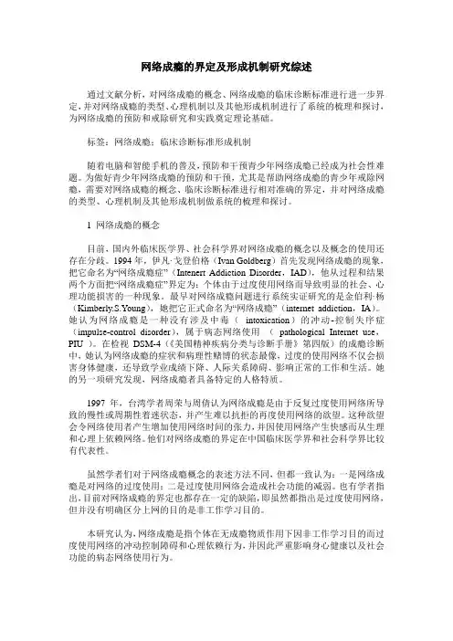 网络成瘾的界定及形成机制研究综述