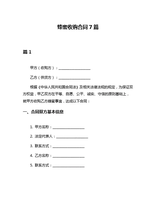 蜂蜜收购合同7篇