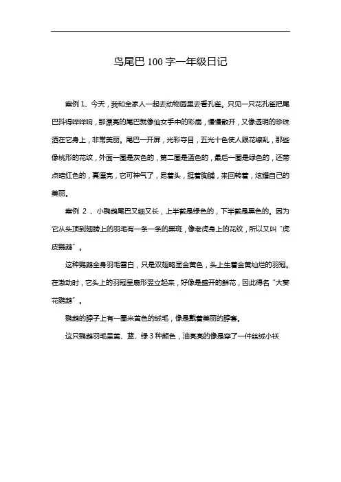 鸟尾巴100字一年级日记