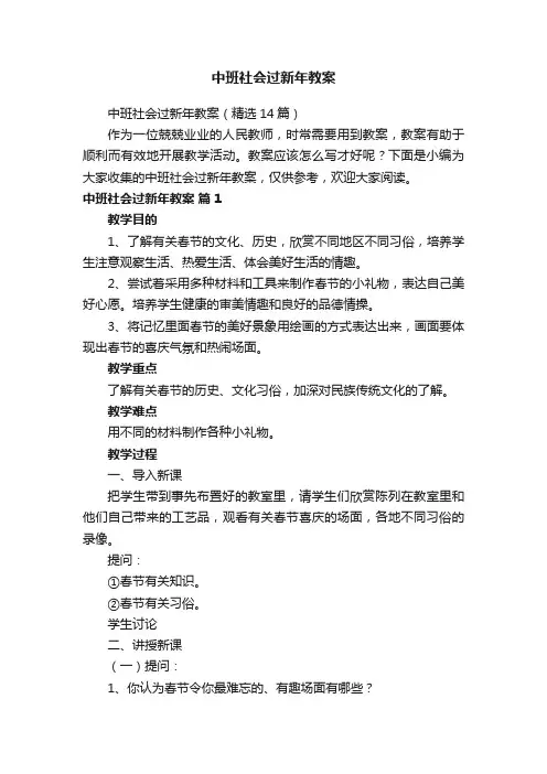 中班社会过新年教案（精选14篇）
