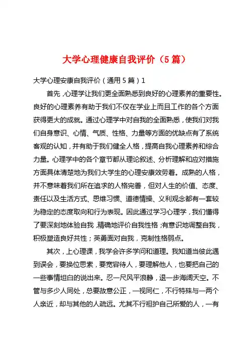 大学心理健康自我评价(5篇)