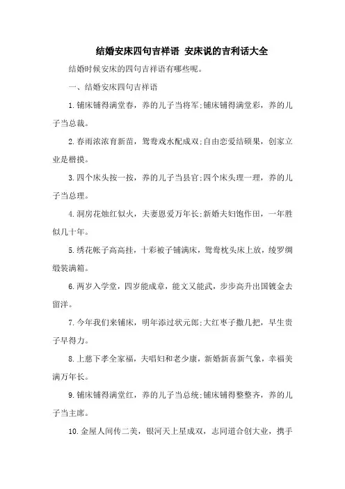 结婚安床四句吉祥语 安床说的吉利话大全