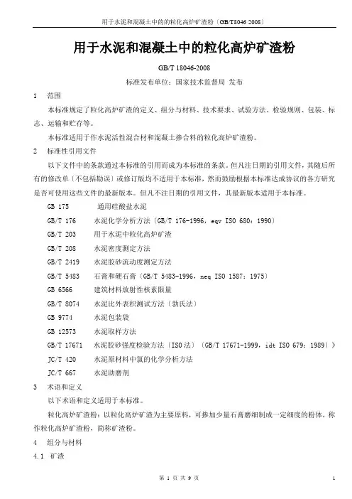 GBT用于水泥和混凝土中的粒化高炉矿渣粉
