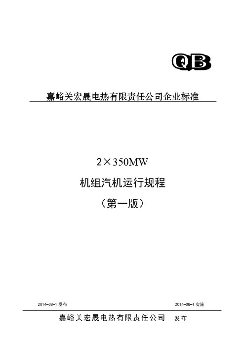 350MW机组汽机运行规程(第一版)