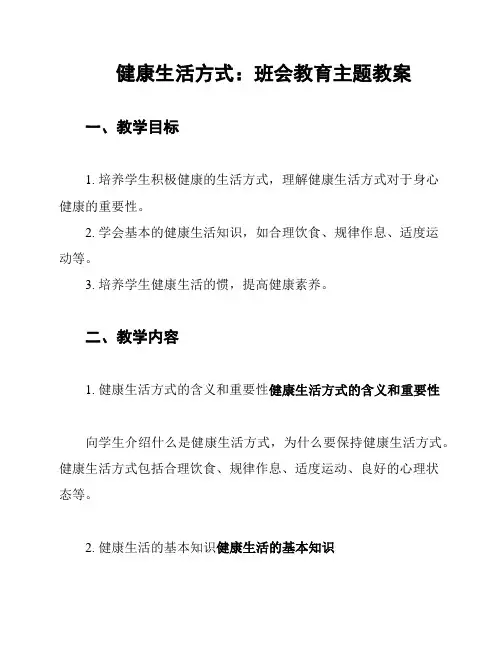 健康生活方式：班会教育主题教案