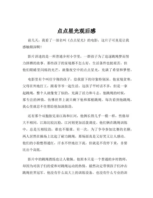 点点星光观后感