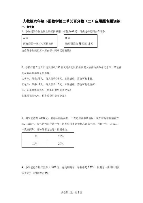 人教版数学6年级下册 第2单元(百分数二)应用题专题训练(含答案)