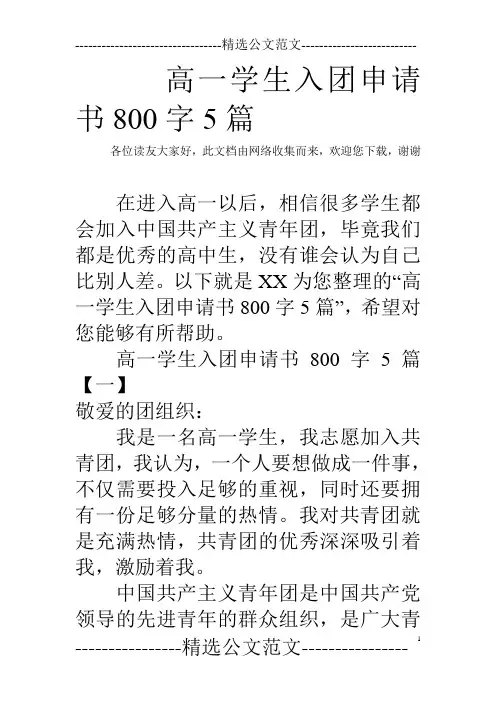 高一学生入团申请书800字5篇