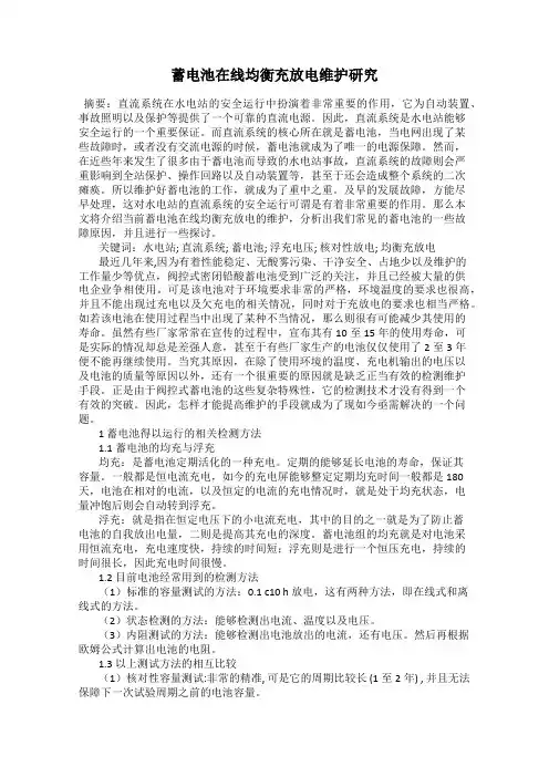 蓄电池在线均衡充放电维护研究