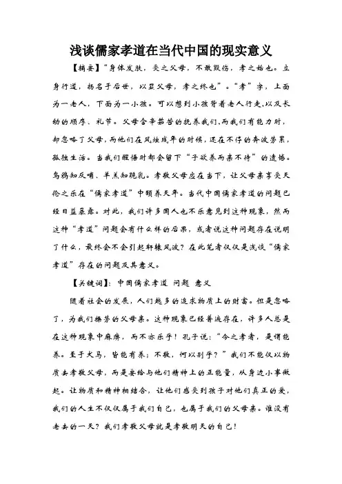 浅谈儒家孝道在当代中国的现实意义