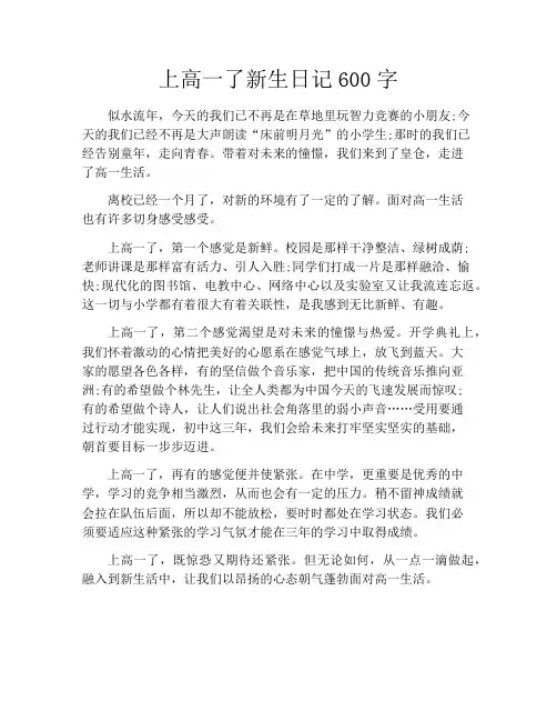 上高一了新生日记600字
