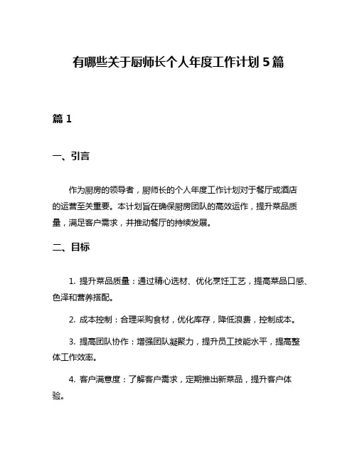 有哪些关于厨师长个人年度工作计划5篇