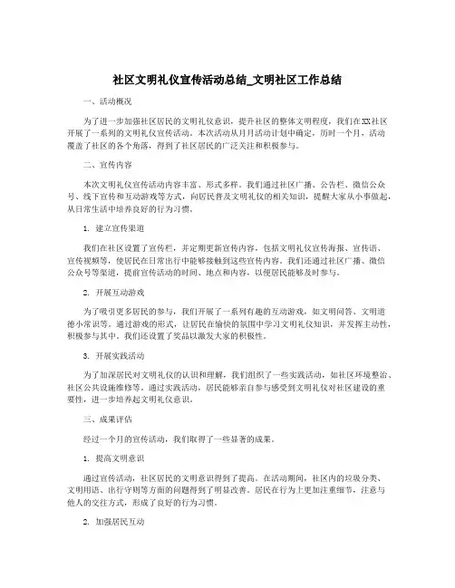 社区文明礼仪宣传活动总结_文明社区工作总结