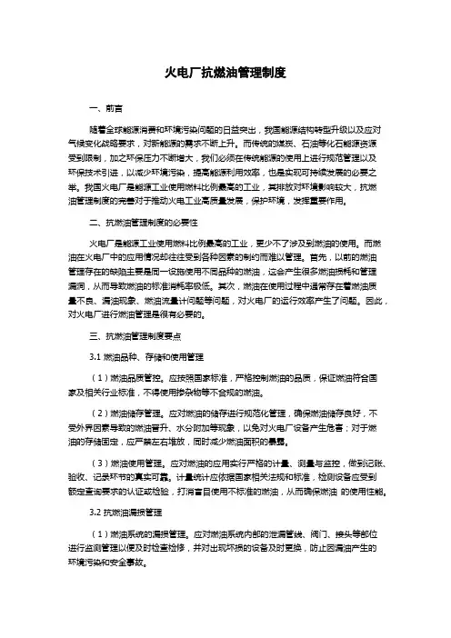火电厂抗燃油管理制度