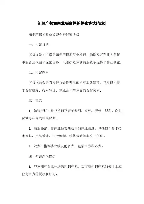 知识产权和商业秘密保护保密协议[范文]