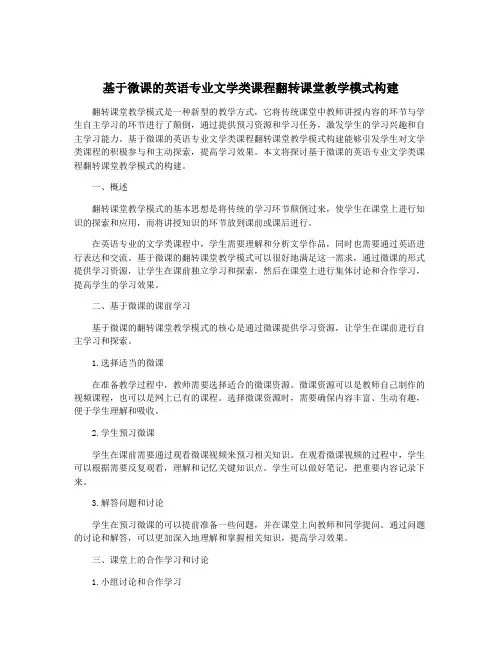 基于微课的英语专业文学类课程翻转课堂教学模式构建
