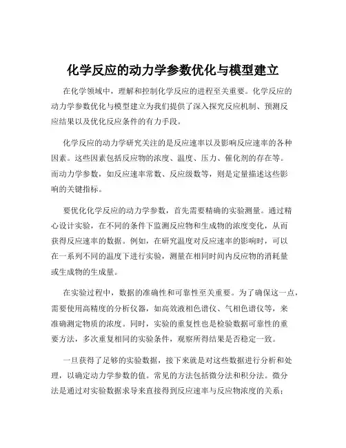 化学反应的动力学参数优化与模型建立