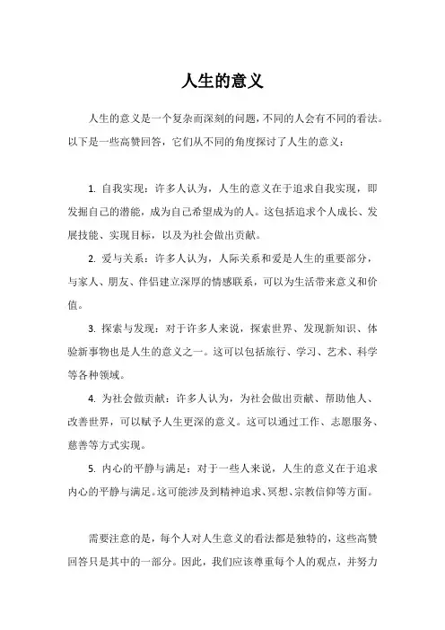 人生的意义 高赞回答