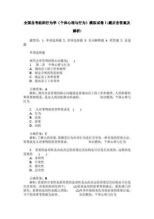 全国自考组织行为学(个体心理与行为)模拟试卷1(题后含答案及解析)