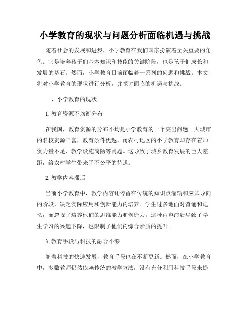 小学教育的现状与问题分析面临机遇与挑战