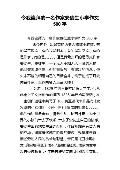 令我崇拜的一名作家安徒生小学作文500字