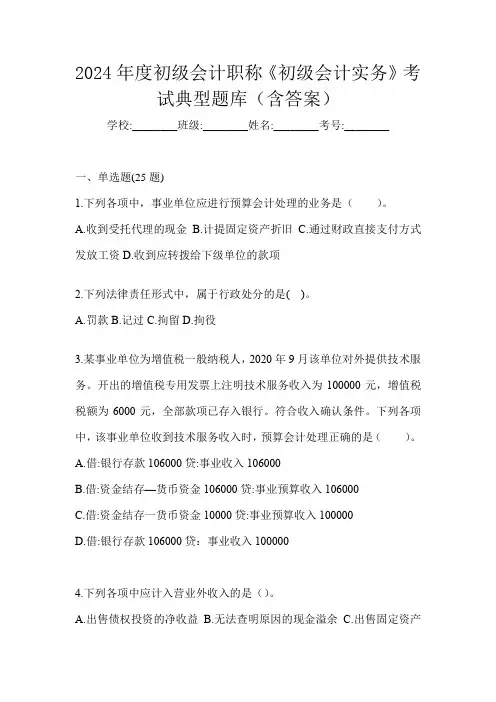 2024年度初级会计职称《初级会计实务》考试典型题库(含答案)