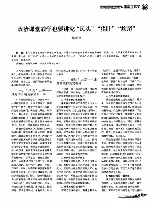 政治课堂教学也要讲究“凤头”“猪肚”“豹尾”