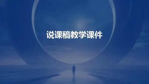 人体内废物的排出说课稿教学课件